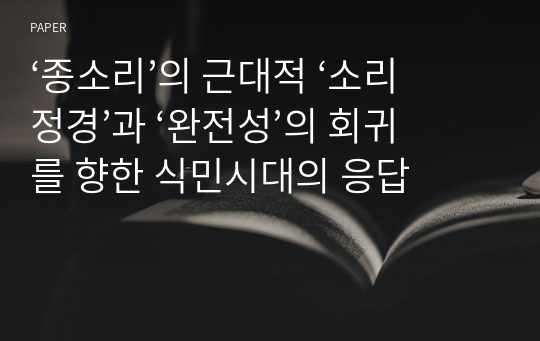 ‘종소리’의 근대적 ‘소리정경’과 ‘완전성’의 회귀를 향한 식민시대의 응답