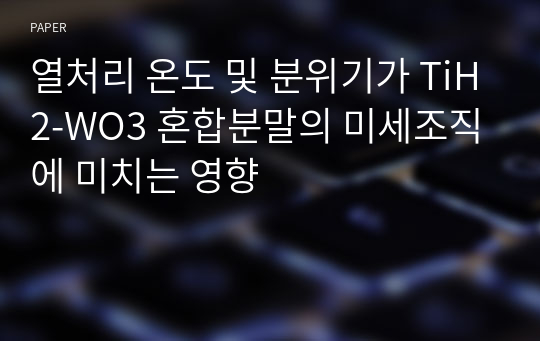 열처리 온도 및 분위기가 TiH2-WO3 혼합분말의 미세조직에 미치는 영향