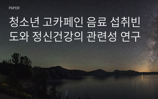 청소년 고카페인 음료 섭취빈도와 정신건강의 관련성 연구