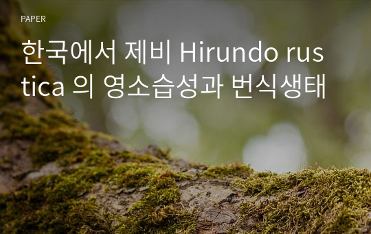 한국에서 제비 Hirundo rustica 의 영소습성과 번식생태
