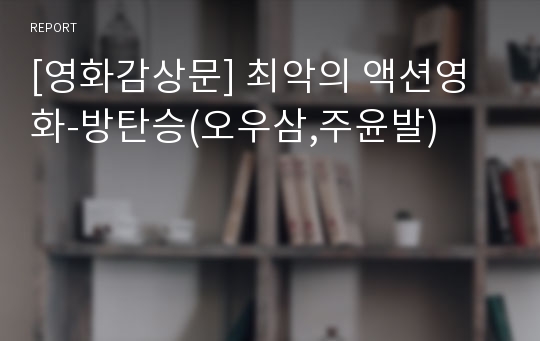 [영화감상문] 최악의 액션영화-방탄승(오우삼,주윤발)