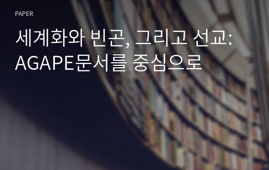 세계화와 빈곤, 그리고 선교: AGAPE문서를 중심으로