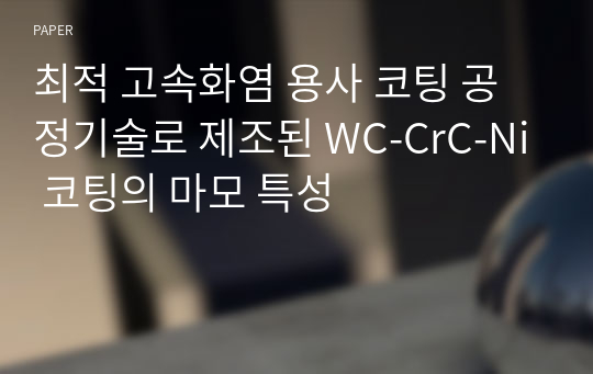 최적 고속화염 용사 코팅 공정기술로 제조된 WC-CrC-Ni 코팅의 마모 특성