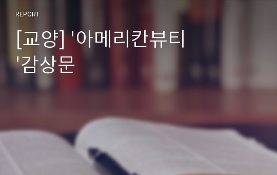 [교양] &#039;아메리칸뷰티&#039;감상문