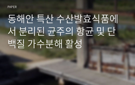 동해안 특산 수산발효식품에서 분리된 균주의 항균 및 단백질 가수분해 활성