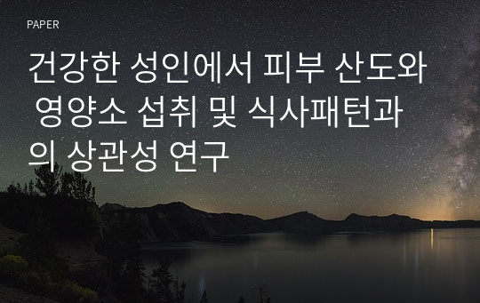 건강한 성인에서 피부 산도와 영양소 섭취 및 식사패턴과의 상관성 연구