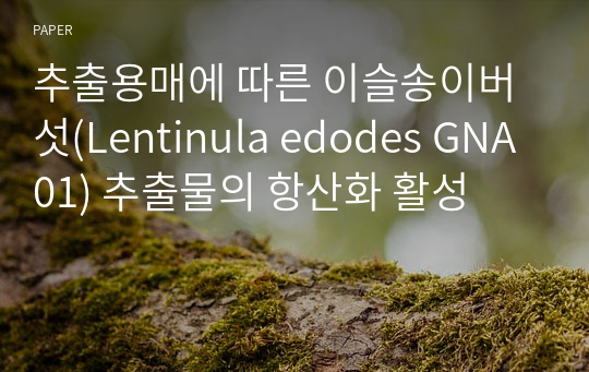 추출용매에 따른 이슬송이버섯(Lentinula edodes GNA01) 추출물의 항산화 활성