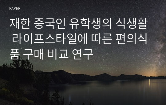 재한 중국인 유학생의 식생활 라이프스타일에 따른 편의식품 구매 비교 연구