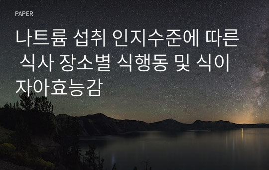 나트륨 섭취 인지수준에 따른 식사 장소별 식행동 및 식이 자아효능감