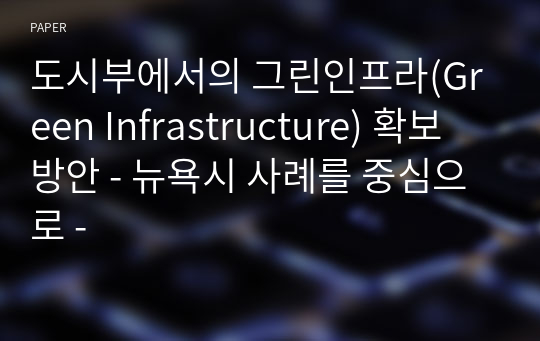 도시부에서의 그린인프라(Green Infrastructure) 확보방안 - 뉴욕시 사례를 중심으로 -