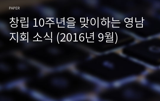 창립 10주년을 맞이하는 영남지회 소식 (2016년 9월)