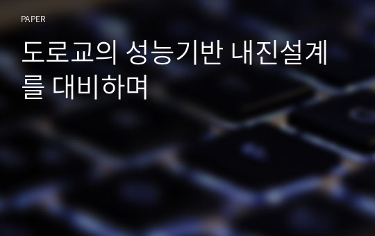 도로교의 성능기반 내진설계를 대비하며