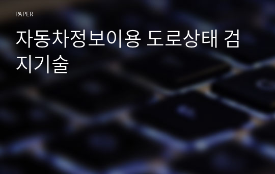 자동차정보이용 도로상태 검지기술