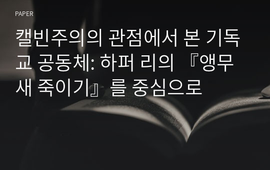 캘빈주의의 관점에서 본 기독교 공동체: 하퍼 리의 『앵무새 죽이기』를 중심으로