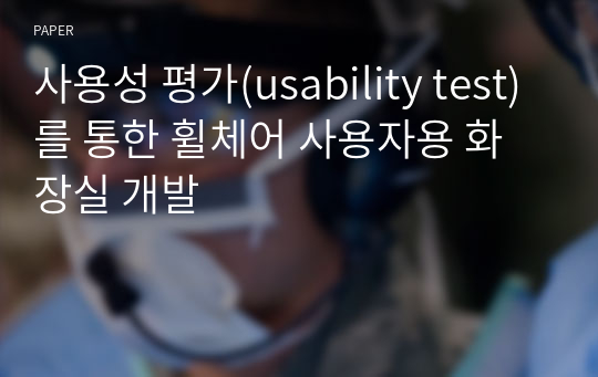 사용성 평가(usability test)를 통한 휠체어 사용자용 화장실 개발
