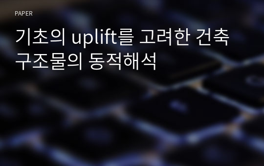 기초의 uplift를 고려한 건축구조물의 동적해석