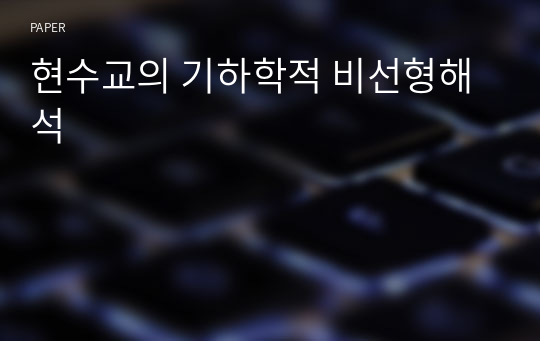 현수교의 기하학적 비선형해석