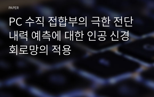 PC 수직 접합부의 극한 전단 내력 예측에 대한 인공 신경 회로망의 적용