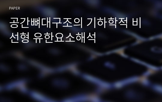 공간뼈대구조의 기하학적 비선형 유한요소해석