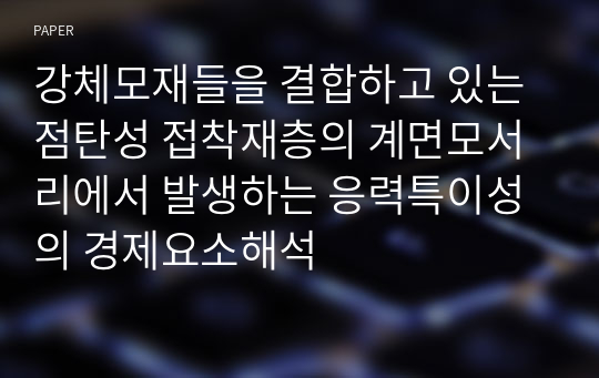 강체모재들을 결합하고 있는 점탄성 접착재층의 계면모서리에서 발생하는 응력특이성의 경제요소해석