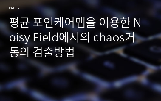 평균 포인케어맵을 이용한 Noisy Field에서의 chaos거동의 검출방법