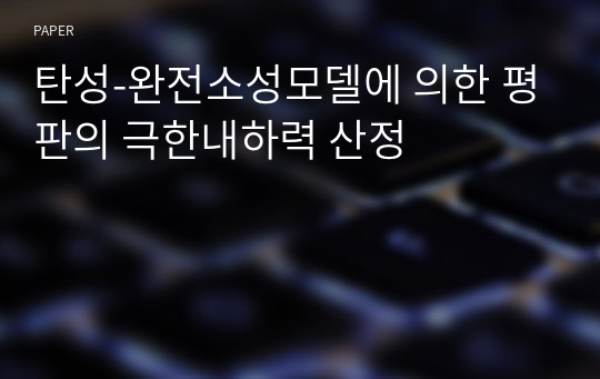 탄성-완전소성모델에 의한 평판의 극한내하력 산정