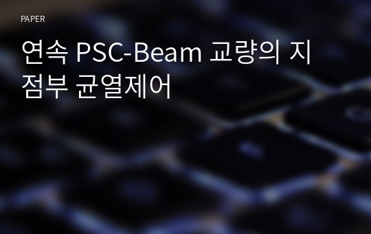 연속 PSC-Beam 교량의 지점부 균열제어