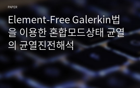 Element-Free Galerkin법을 이용한 혼합모드상태 균열의 균열진전해석