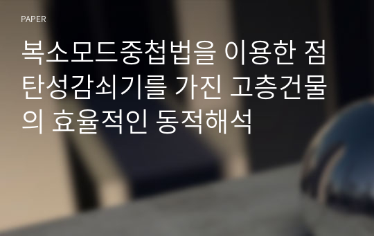 복소모드중첩법을 이용한 점탄성감쇠기를 가진 고층건물의 효율적인 동적해석