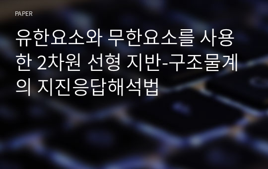 유한요소와 무한요소를 사용한 2차원 선형 지반-구조물계의 지진응답해석법