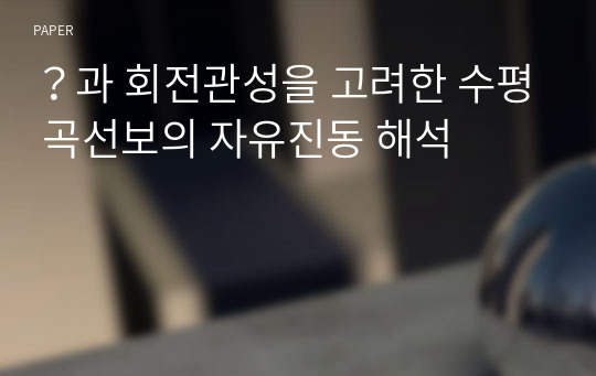 ？과 회전관성을 고려한 수평 곡선보의 자유진동 해석