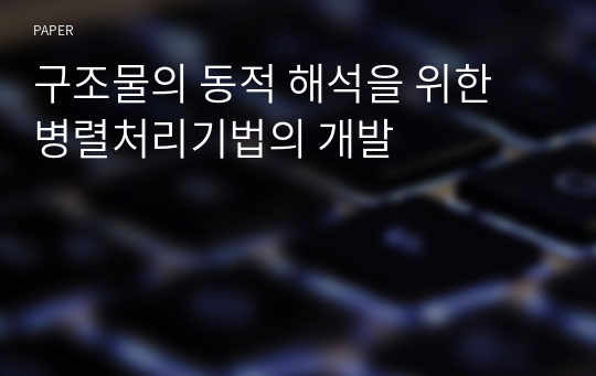 구조물의 동적 해석을 위한 병렬처리기법의 개발