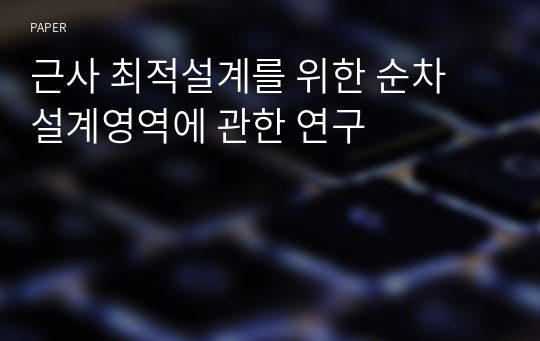 근사 최적설계를 위한 순차 설계영역에 관한 연구