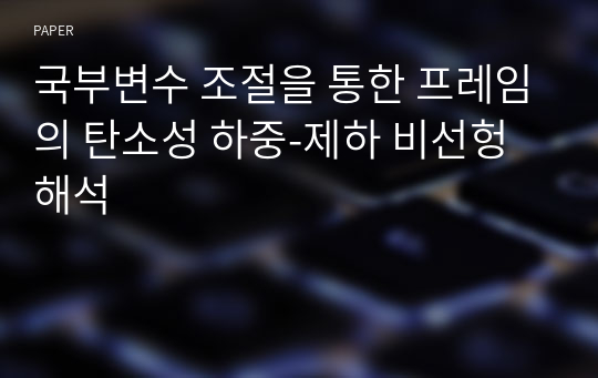 국부변수 조절을 통한 프레임의 탄소성 하중-제하 비선헝 해석