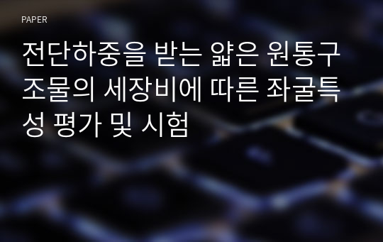 전단하중을 받는 얇은 원통구조물의 세장비에 따른 좌굴특성 평가 및 시험