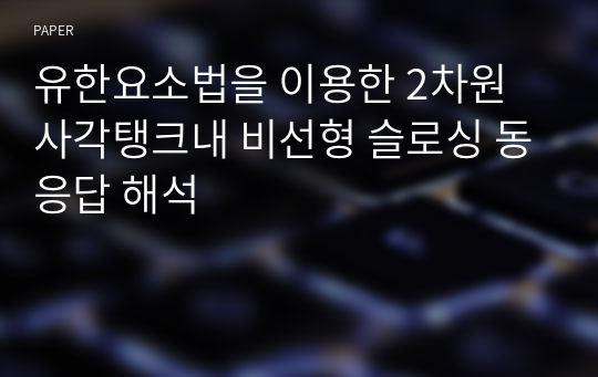 유한요소법을 이용한 2차원 사각탱크내 비선형 슬로싱 동응답 해석