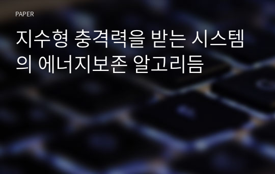 지수형 충격력을 받는 시스템의 에너지보존 알고리듬