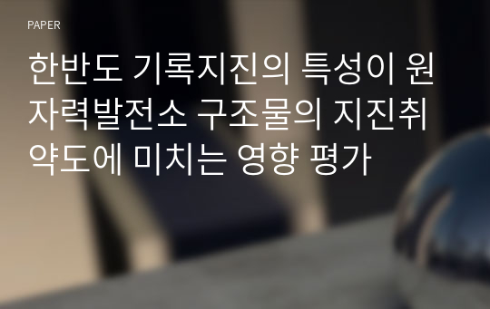 한반도 기록지진의 특성이 원자력발전소 구조물의 지진취약도에 미치는 영향 평가