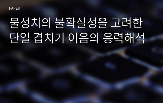 물성치의 불확실성을 고려한 단일 겹치기 이음의 응력해석