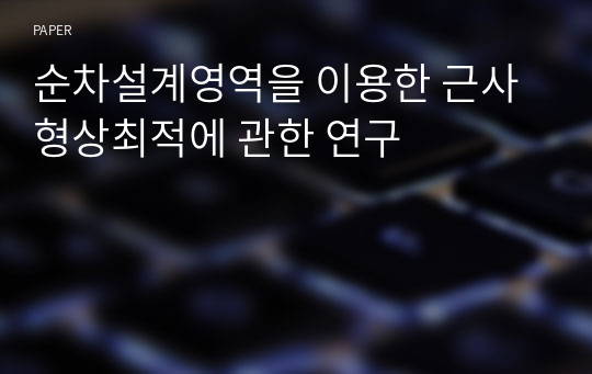 순차설계영역을 이용한 근사 형상최적에 관한 연구