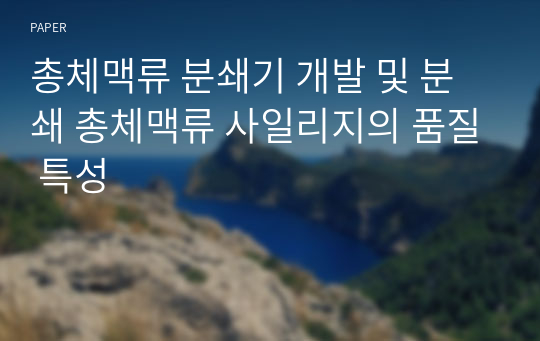 총체맥류 분쇄기 개발 및 분쇄 총체맥류 사일리지의 품질 특성