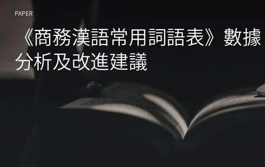 《商務漢語常用詞語表》數據分析及改進建議