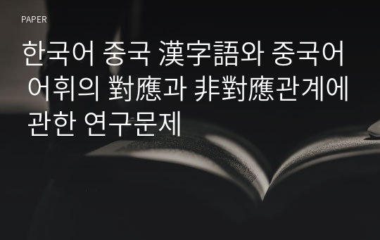 한국어 중국 漢字語와 중국어 어휘의 對應과 非對應관계에 관한 연구문제