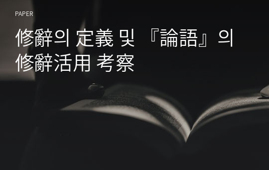 修辭의 定義 및 『論語』의 修辭活用 考察