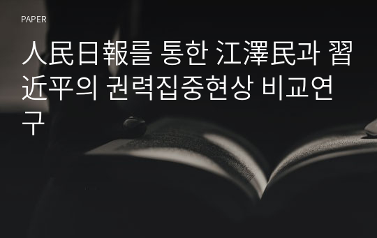 人民日報를 통한 江澤民과 習近平의 권력집중현상 비교연구