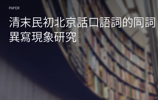 清末民初北京話口語詞的同詞異寫現象研究