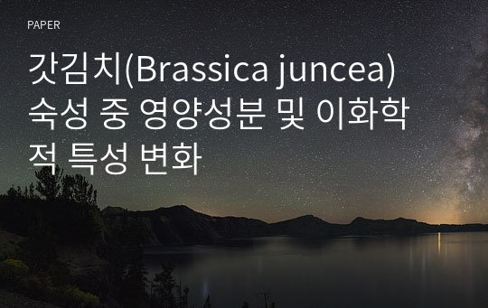 갓김치(Brassica juncea) 숙성 중 영양성분 및 이화학적 특성 변화