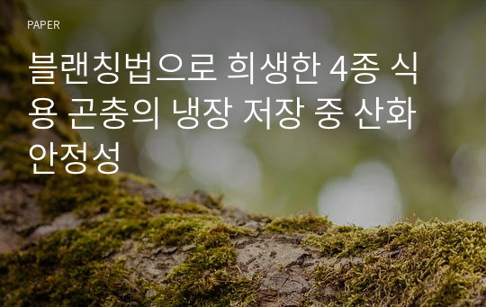 블랜칭법으로 희생한 4종 식용 곤충의 냉장 저장 중 산화 안정성