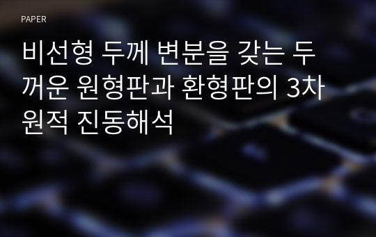 비선형 두께 변분을 갖는 두꺼운 원형판과 환형판의 3차원적 진동해석