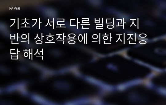 기초가 서로 다른 빌딩과 지반의 상호작용에 의한 지진응답 해석